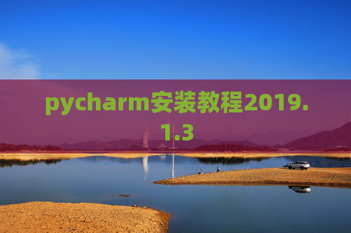 pycharm安装教程2019.1.3