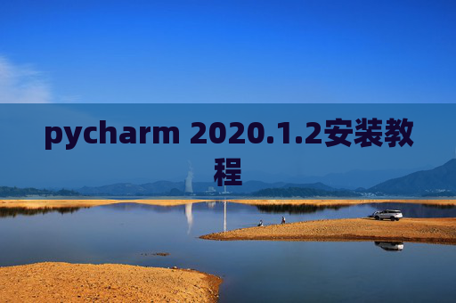 pycharm 2020.1.2安装教程