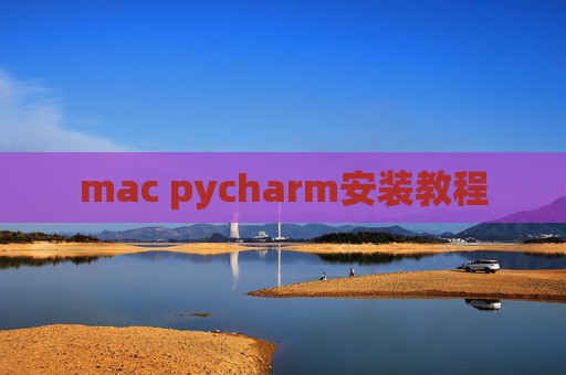 mac pycharm安装教程